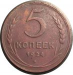 СССР 1924 г. • KM# Y79 • 5 копеек • герб СССР • регулярный выпуск • XF- (красн.)