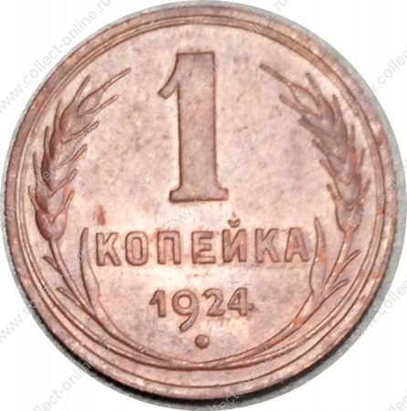 СССР 1924 г. • KM# Y76 • 1 копейка • герб СССР • регулярный выпуск • XF+