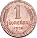 СССР 1924 г. • KM# Y76 • 1 копейка • герб СССР • регулярный выпуск • XF+