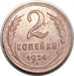 СССР 1924 г. • KM# Y77 • 2 копейки • герб СССР • регулярный выпуск • XF-