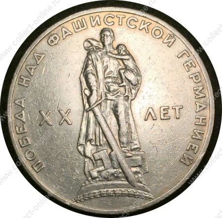 СССР 1965 г. KM# 135.1 • 1 рубль • XX лет Победы • памятный выпуск • AU+