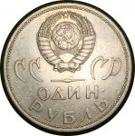 СССР 1965 г. • KM# 135.1 • 1 рубль • XX лет Победы • памятный выпуск • AU+