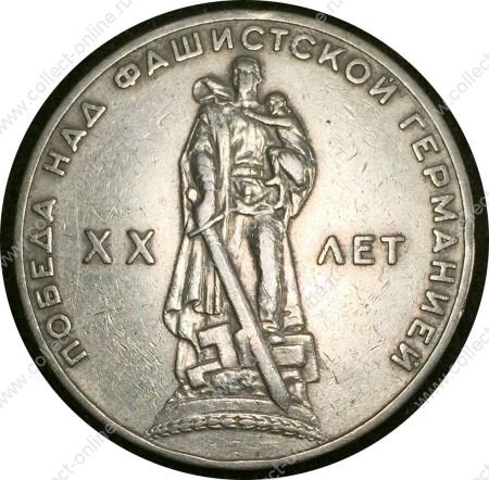 СССР 1965 г. KM# 135.1 • 1 рубль • XX лет Победы • памятный выпуск • XF