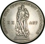 СССР 1965 г. • KM# 135.1 • 1 рубль • XX лет Победы • памятный выпуск • XF