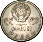 СССР 1965 г. • KM# 135.1 • 1 рубль • XX лет Победы • памятный выпуск • XF