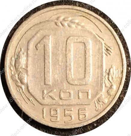 СССР 1956 г. KM# 116 • 10 копеек • герб 16 лент • регулярный выпуск • XF-AU
