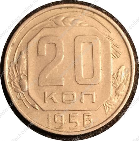 СССР 1956 г. KM# 118 • 20 копеек • герб 16 лент • регулярный выпуск • AU