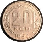 СССР 1955 г. KM# 118 • 20 копеек • герб 16 лент • регулярный выпуск • BU