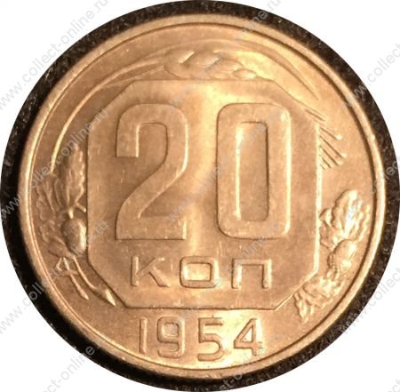 СССР 1954 г. KM# 118 • 20 копеек • герб 16 лент • регулярный выпуск • MS BU Люкс!