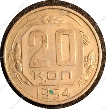 СССР 1954 г. KM# 118 • 20 копеек • герб 16 лент • регулярный выпуск • AU