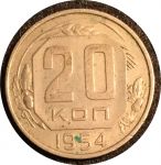 СССР 1954 г. KM# 118 • 20 копеек • герб 16 лент • регулярный выпуск • AU