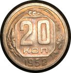 СССР 1952 г. KM# 118 • 20 копеек • герб 16 лент • регулярный выпуск • UNC