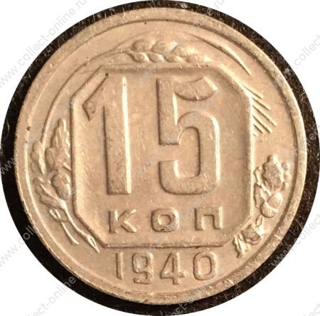 СССР 1940 г. KM# 110 • 15 копеек • герб 11 лент • регулярный выпуск • BU-