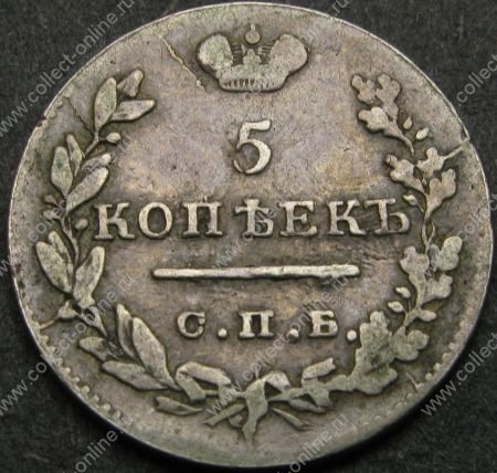 Россия 1823 г. с.п.б. п д • KM# 126 • 5 копеек • серебро • регулярный выпуск • VF