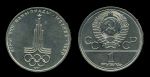 СССР 1977 г. • KM# 144 • 1 рубль • Олимпиада-80 • Эмблема • памятный выпуск • AU-UNC