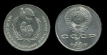 СССР 1986г. Y# 201.3 • 1 рубль Международный год мира • +/- BU