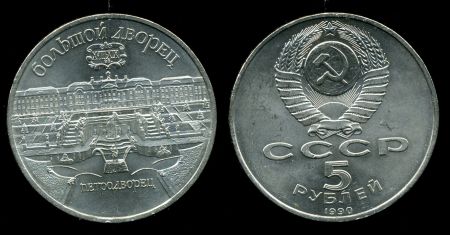 СССР 1991 г. KM# 241 • 5 рублей • Большой дворец Петродворец • памятный выпуск • BU