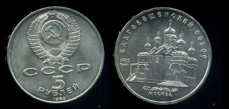 СССР 1989 г. KM# 230 • 5 рублей • Благовещенский собор • памятный выпуск • MS BU
