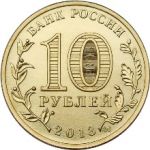 Россия 2013 г. ммд • KM# 1450 • 10 рублей • 70-летие Сталинградской битвы • памятный выпуск • MS BU