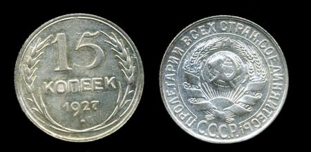 СССР 1927 г. • KM# Y87 • 15 копеек • герб СССР • серебро • регулярный выпуск • AU+
