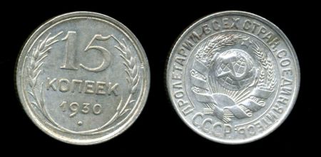 СССР 1930 г. KM# Y87 • 15 копеек • герб СССР • серебро • регулярный выпуск • AU+