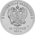 Россия 2011 г. спмд • KM# 1298 • 25 рублей • XXII Олимпийские зимние игры 2014 года в г. Сочи • горы (1-й выпуск) • памятный выпуск • MS BU