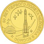 Россия 2011 г. • KM# 1468 • 10 рублей • 50-летие космического полёта Ю. А. Гагарина • регулярный выпуск • MS BU