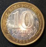 Россия 2008 г. ммд • KM# 977 • 10 рублей • Астраханская область(Российская Федерация) • +/- AU