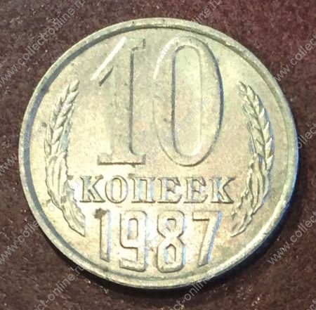 СССР 1987г. KM# 130 • 10 копеек • регулярный выпуск • XF-AU