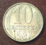 СССР 1987г. KM# 130 • 10 копеек • регулярный выпуск • MS BU