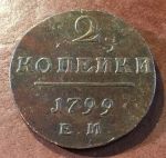 Россия 1799 г. ем • Уе# • 2 копейки • монограмма Павла I • регулярный выпуск • XF