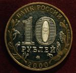 Россия 2000 г. ммд • KM# 670 • 10 рублей • 55-летие Победы в Великой Отечественной войне • "Политрук" • памятный выпуск • XF-AU