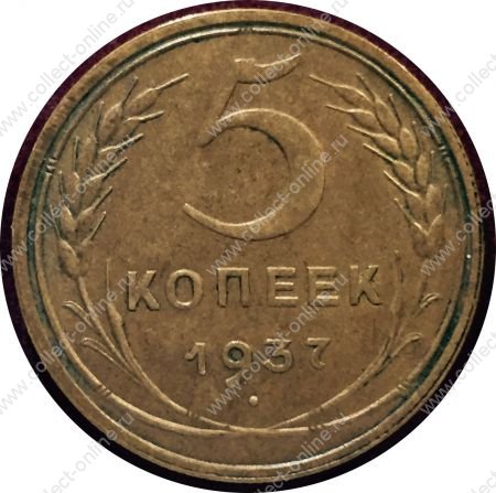 СССР 1937 г. • KM# 108 • 5 копеек • герб СССР • регулярный выпуск • первый год чеканки типа • XF+ ( кат.- $ 60,00 )