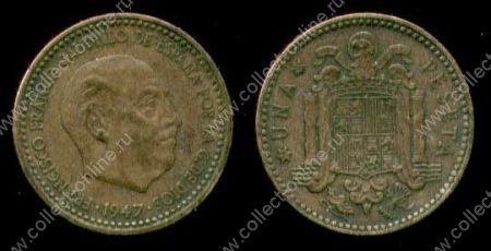 Испания 1947 г. (50) • KM# 775 • 1 песета • генерал Франко • регулярный выпуск • XF ( кат. - $60 )