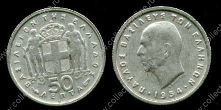 Греция 1954 г. • KM# 80 • 50 лепт • Павел I • регулярный выпуск • XF-AU