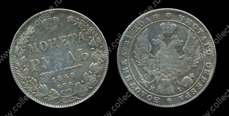 Y# 1659 РОССИЯ 1848г. СПБ HI / 1 РУБЛЬ / КОПИЯ