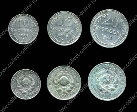 СССР 1925 г. KM# Y86-8 • 10,15 и 20 копеек • набор 3 монеты • серебро • регулярный выпуск • +/- VF