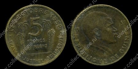 Гвинея 1959 г. KM# 1 • 5 франков • Ахмед Секу Туре • регулярный выпуск • XF+