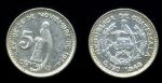 Гватемала 1949 г. • KM# 255 • 5 сентаво • государственный герб • серебро • регулярный выпуск(год-тип) • XF-AU