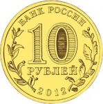 Россия 2012 г. спмд • KM# 1381 • 10 рублей • Города воинской славы(гвс) • Воронеж • регулярный выпуск • MS BU