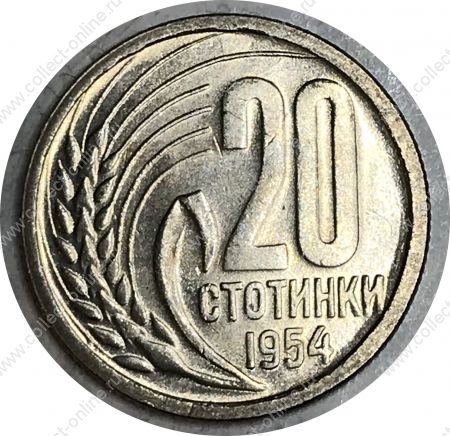 Болгария 1954 г. • KM# 55 • 20 стотинок • государственный герб • регулярный выпуск • MS BU