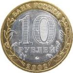 Россия 2002 г. ммд • KM# 739 • 10 рублей • Древние города • Дербент • памятный выпуск • +/- AU