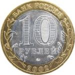 Россия 2002 г. ммд • KM# 739 • 10 рублей • Древние города • Дербент • памятный выпуск • +/- XF