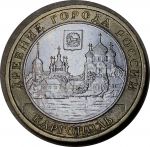 Россия 2006 г. ммд • KM# 948 • 10 рублей • Древние города • Каргополь • памятный выпуск • XF