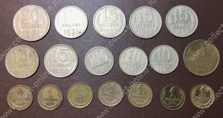 СССР 1961-1991 гг. • 1 .. 20 коп. • набор 18 монет(погодовка) • регулярный выпуск • VF-UNC