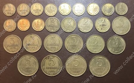 СССР 1961-1991 гг. • 1,2,3 и 5 коп. • набор 27 монет(погодовка) • регулярный выпуск • VF-UNC