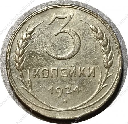 СССР 1924 г. • KM# Y78 • 3 копейки • герб СССР • регулярный выпуск • F+