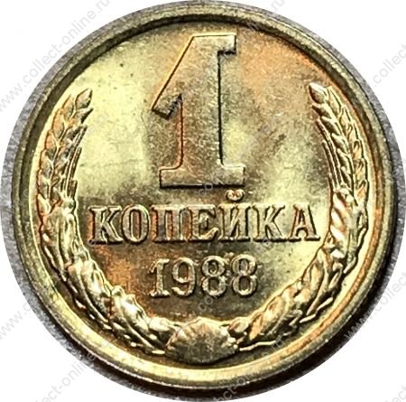 СССР 1988 г. KM# 126a • 1 копейка • герб СССР • регулярный выпуск • MS BU
