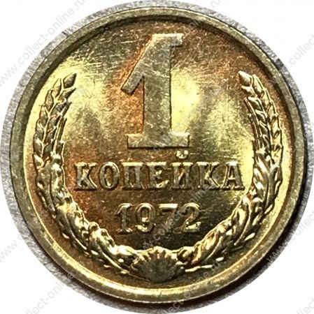 СССР 1972 г. KM# 126a • 1 копейка • герб СССР • регулярный выпуск • MS BU