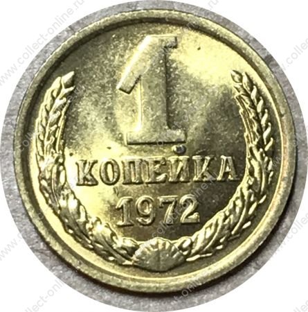 СССР 1972 г. • KM# 126a • 1 копейка • герб СССР • регулярный выпуск • MS BU